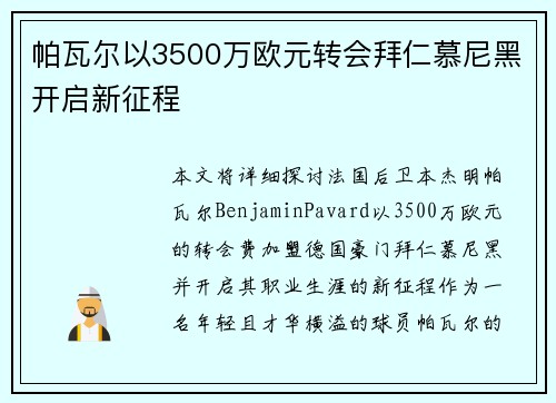 帕瓦尔以3500万欧元转会拜仁慕尼黑开启新征程
