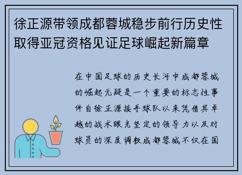 徐正源带领成都蓉城稳步前行历史性取得亚冠资格见证足球崛起新篇章