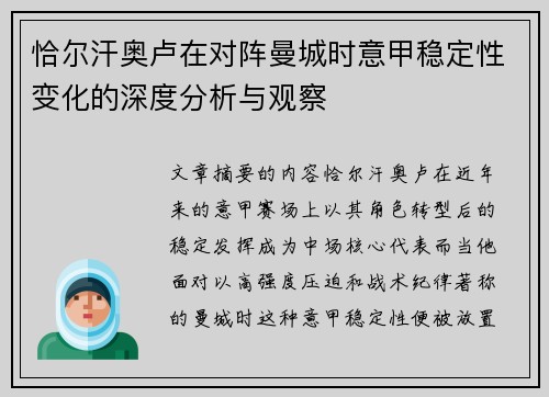 恰尔汗奥卢在对阵曼城时意甲稳定性变化的深度分析与观察