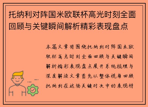 托纳利对阵国米欧联杯高光时刻全面回顾与关键瞬间解析精彩表现盘点