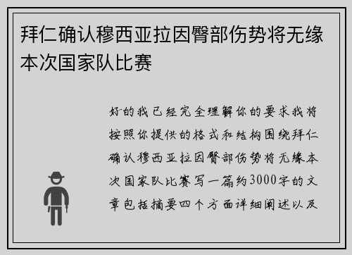 拜仁确认穆西亚拉因臀部伤势将无缘本次国家队比赛