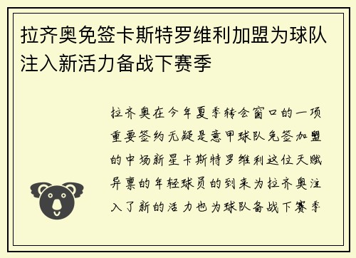 拉齐奥免签卡斯特罗维利加盟为球队注入新活力备战下赛季