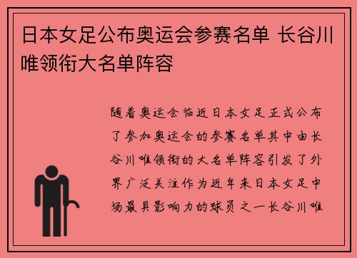 日本女足公布奥运会参赛名单 长谷川唯领衔大名单阵容