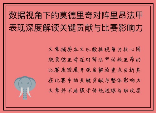 数据视角下的莫德里奇对阵里昂法甲表现深度解读关键贡献与比赛影响力分析