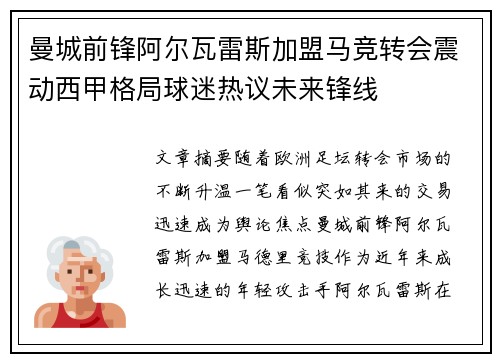 曼城前锋阿尔瓦雷斯加盟马竞转会震动西甲格局球迷热议未来锋线
