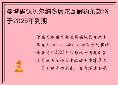 曼城确认贝尔纳多席尔瓦解约条款将于2025年到期