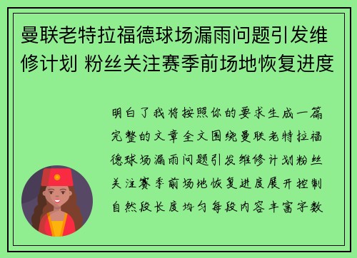 曼联老特拉福德球场漏雨问题引发维修计划 粉丝关注赛季前场地恢复进度