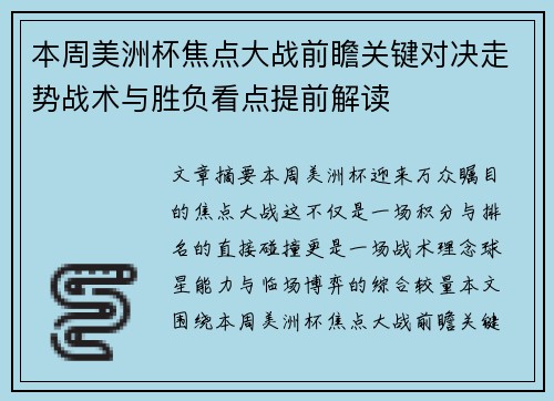 本周美洲杯焦点大战前瞻关键对决走势战术与胜负看点提前解读