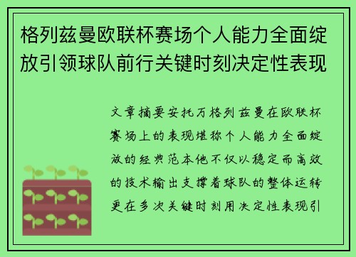 格列兹曼欧联杯赛场个人能力全面绽放引领球队前行关键时刻决定性表现