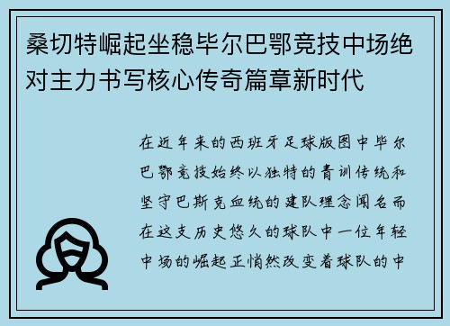 桑切特崛起坐稳毕尔巴鄂竞技中场绝对主力书写核心传奇篇章新时代