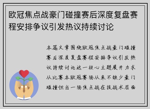 欧冠焦点战豪门碰撞赛后深度复盘赛程安排争议引发热议持续讨论