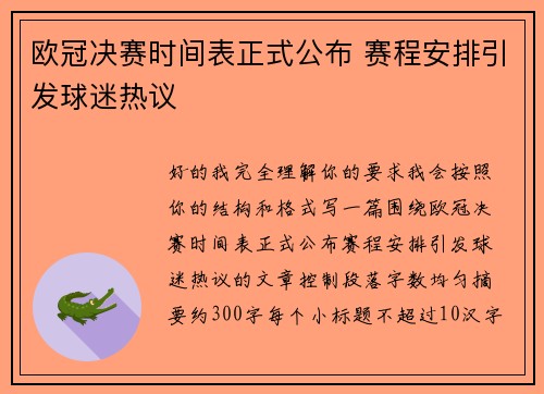 欧冠决赛时间表正式公布 赛程安排引发球迷热议
