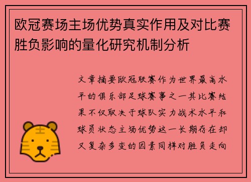 欧冠赛场主场优势真实作用及对比赛胜负影响的量化研究机制分析
