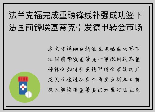 法兰克福完成重磅锋线补强成功签下法国前锋埃基蒂克引发德甲转会市场关注 🔥⚽