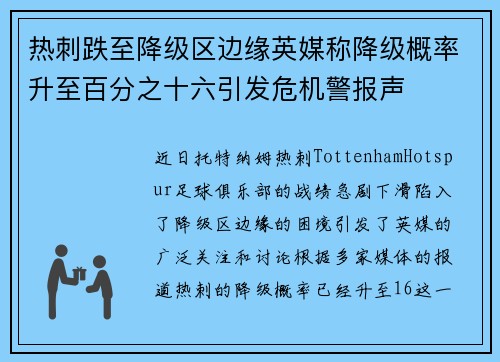 热刺跌至降级区边缘英媒称降级概率升至百分之十六引发危机警报声
