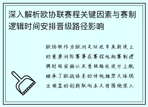 深入解析欧协联赛程关键因素与赛制逻辑时间安排晋级路径影响