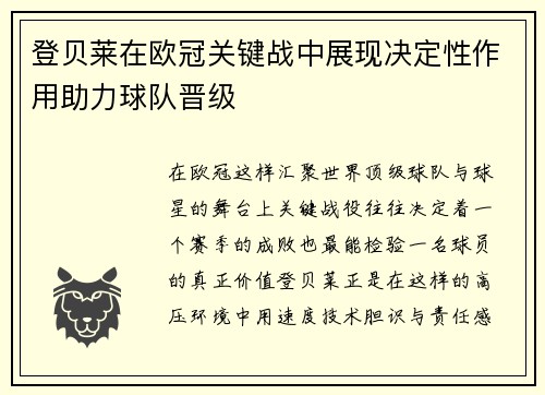 登贝莱在欧冠关键战中展现决定性作用助力球队晋级