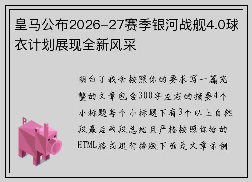 皇马公布2026-27赛季银河战舰4.0球衣计划展现全新风采