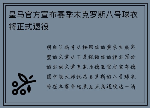 皇马官方宣布赛季末克罗斯八号球衣将正式退役