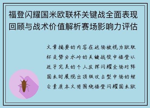 福登闪耀国米欧联杯关键战全面表现回顾与战术价值解析赛场影响力评估