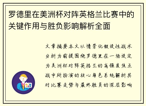 罗德里在美洲杯对阵英格兰比赛中的关键作用与胜负影响解析全面