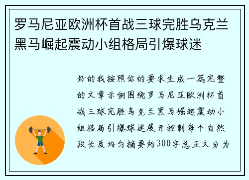 罗马尼亚欧洲杯首战三球完胜乌克兰黑马崛起震动小组格局引爆球迷