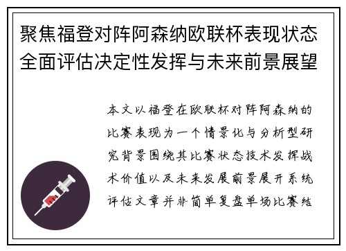 聚焦福登对阵阿森纳欧联杯表现状态全面评估决定性发挥与未来前景展望
