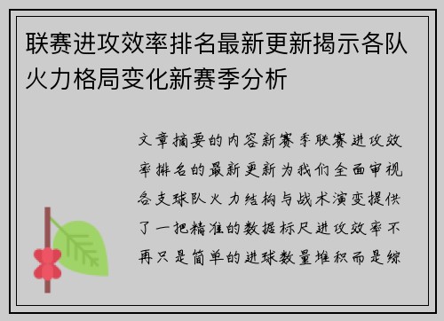 联赛进攻效率排名最新更新揭示各队火力格局变化新赛季分析