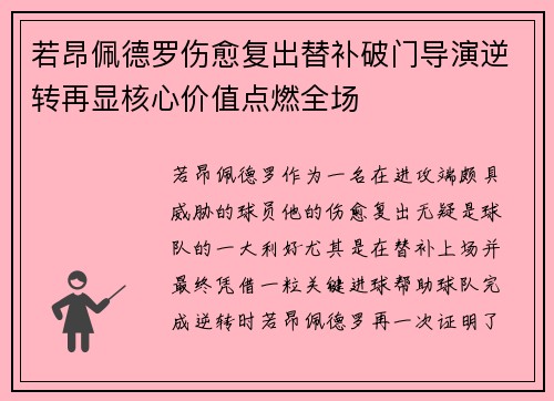 若昂佩德罗伤愈复出替补破门导演逆转再显核心价值点燃全场