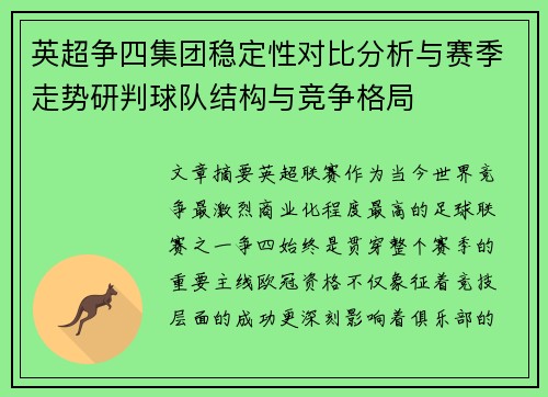 英超争四集团稳定性对比分析与赛季走势研判球队结构与竞争格局