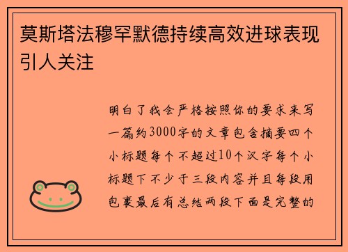 莫斯塔法穆罕默德持续高效进球表现引人关注
