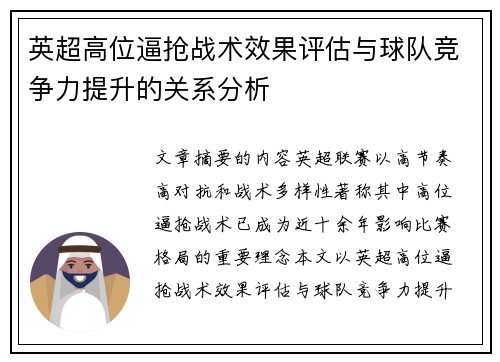 英超高位逼抢战术效果评估与球队竞争力提升的关系分析