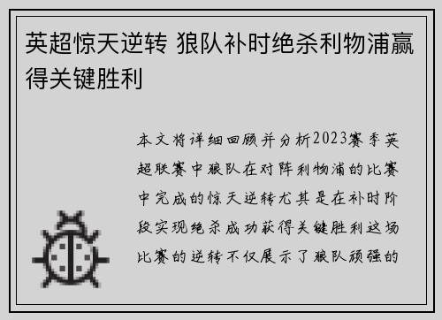 英超惊天逆转 狼队补时绝杀利物浦赢得关键胜利