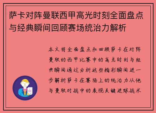 萨卡对阵曼联西甲高光时刻全面盘点与经典瞬间回顾赛场统治力解析
