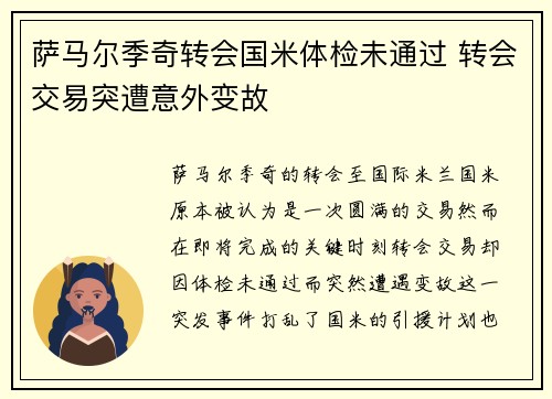 萨马尔季奇转会国米体检未通过 转会交易突遭意外变故