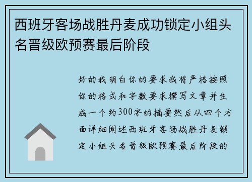 西班牙客场战胜丹麦成功锁定小组头名晋级欧预赛最后阶段