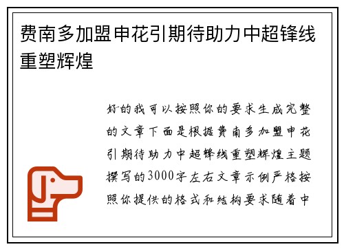 费南多加盟申花引期待助力中超锋线重塑辉煌