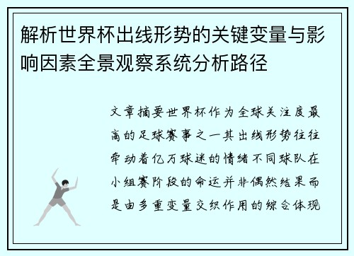 解析世界杯出线形势的关键变量与影响因素全景观察系统分析路径