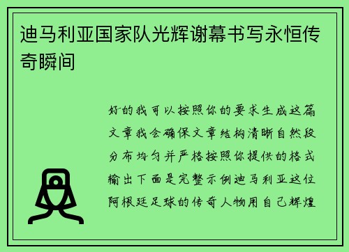 迪马利亚国家队光辉谢幕书写永恒传奇瞬间