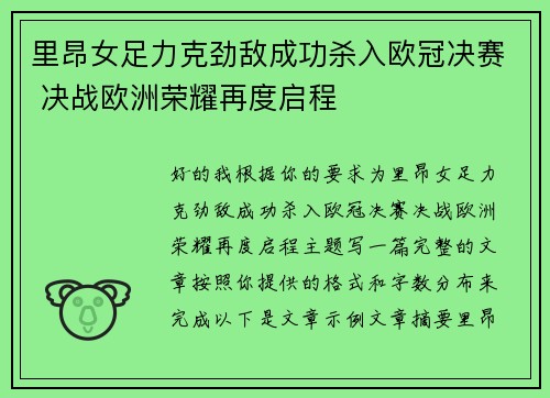 里昂女足力克劲敌成功杀入欧冠决赛 决战欧洲荣耀再度启程