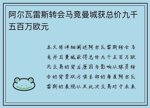 阿尔瓦雷斯转会马竞曼城获总价九千五百万欧元