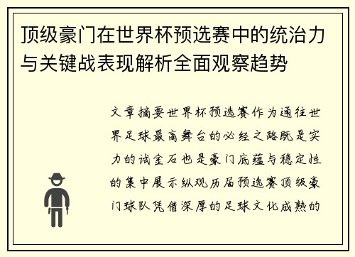 顶级豪门在世界杯预选赛中的统治力与关键战表现解析全面观察趋势