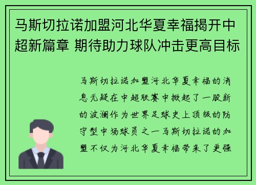 马斯切拉诺加盟河北华夏幸福揭开中超新篇章 期待助力球队冲击更高目标