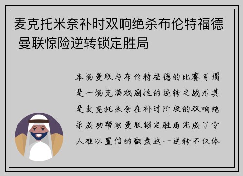 麦克托米奈补时双响绝杀布伦特福德 曼联惊险逆转锁定胜局