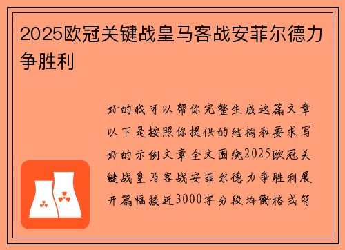 2025欧冠关键战皇马客战安菲尔德力争胜利