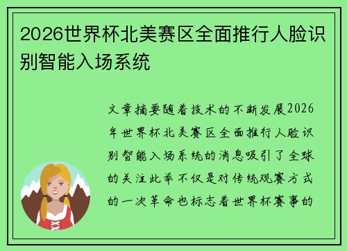 2026世界杯北美赛区全面推行人脸识别智能入场系统