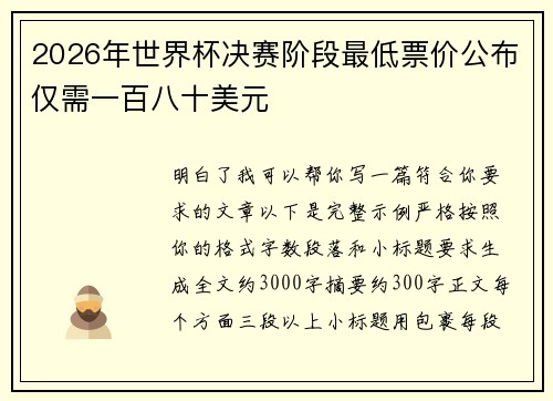2026年世界杯决赛阶段最低票价公布仅需一百八十美元