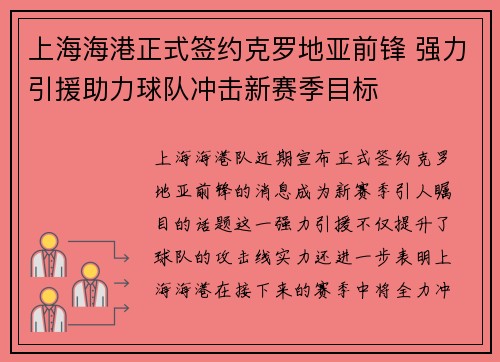 上海海港正式签约克罗地亚前锋 强力引援助力球队冲击新赛季目标