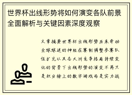 世界杯出线形势将如何演变各队前景全面解析与关键因素深度观察 世界杯出线形势将如何演变各队前景全面解析与关键因素深度观察