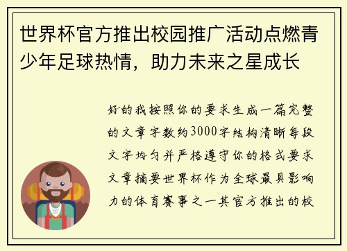 世界杯官方推出校园推广活动点燃青少年足球热情，助力未来之星成长